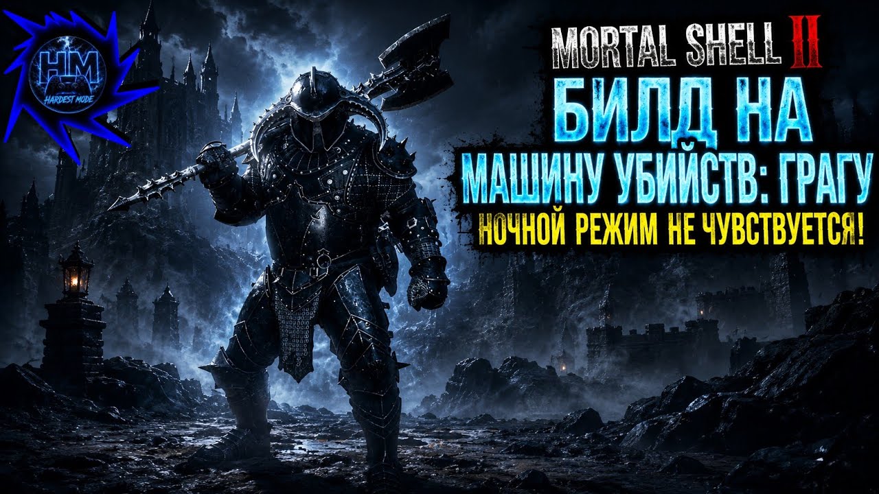ГРАГУ: Лучший Билд для Легкой Игры в Ночном Режиме | Mortal Shell 2 Гайд
