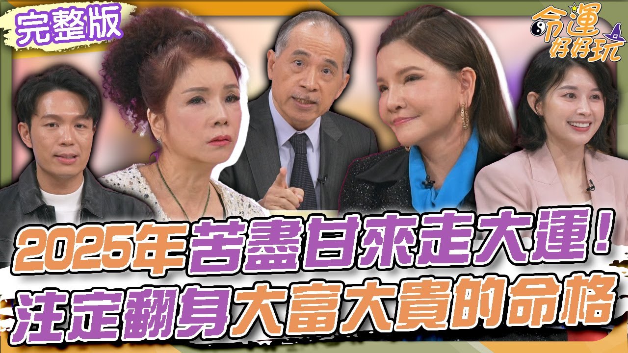 【命運好好玩】2025年苦盡甘來走大運！注定翻身大富大貴的命格！求神拜佛只為離婚！女老闆20年青春淪為陪葬品！羽化成蝶的女人！2025.4.2 (林秀鳳、廖若予)