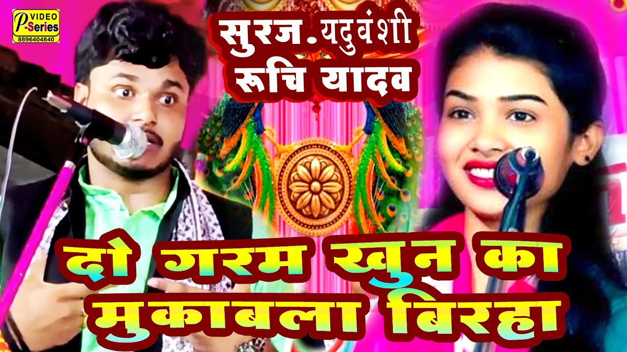 [ RUCHI YADAV SURAJ YADUVANSHI ]  BIRHA रूचि यादव -सूरज यदुवंशी बिरहा में जमकर हुआ बवाल
