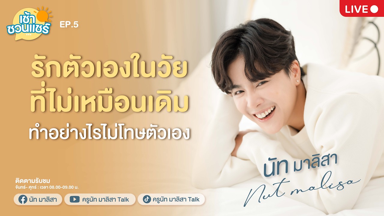 🔴Live คุยสด - รักตัวเองในวัยที่ไม่เหมือนเดิม l ครูนัท มาลิสา l เช้าชวนแชร์ 2026 l  EP.5