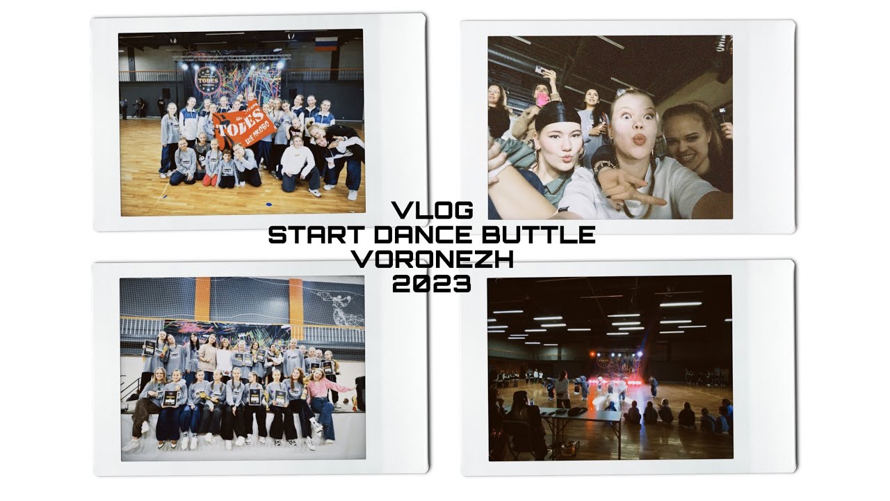 VLOG / TODES START DANCE BATTLE ВОРОНЕЖ 2023