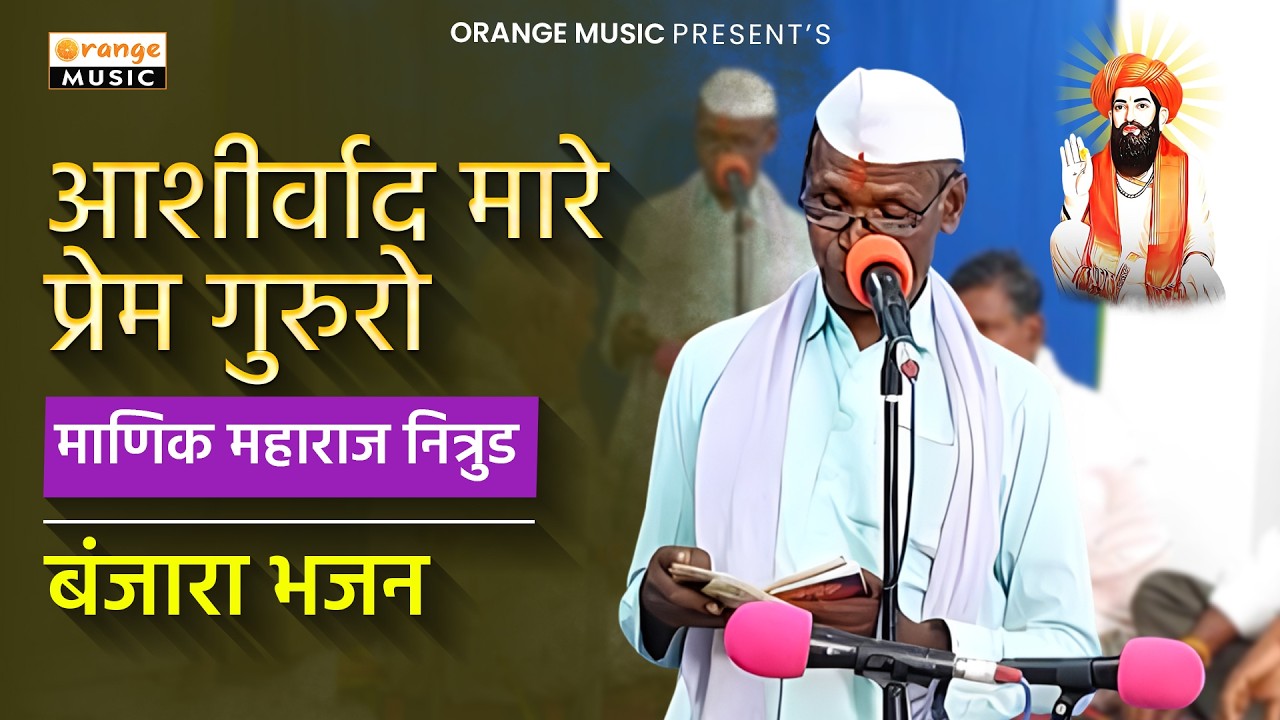 Manik Maharaj Nitrud | आशीर्वाद मारे प्रेम गुरुरो | माणिक महाराज नित्रुड | Banjara Bhajan