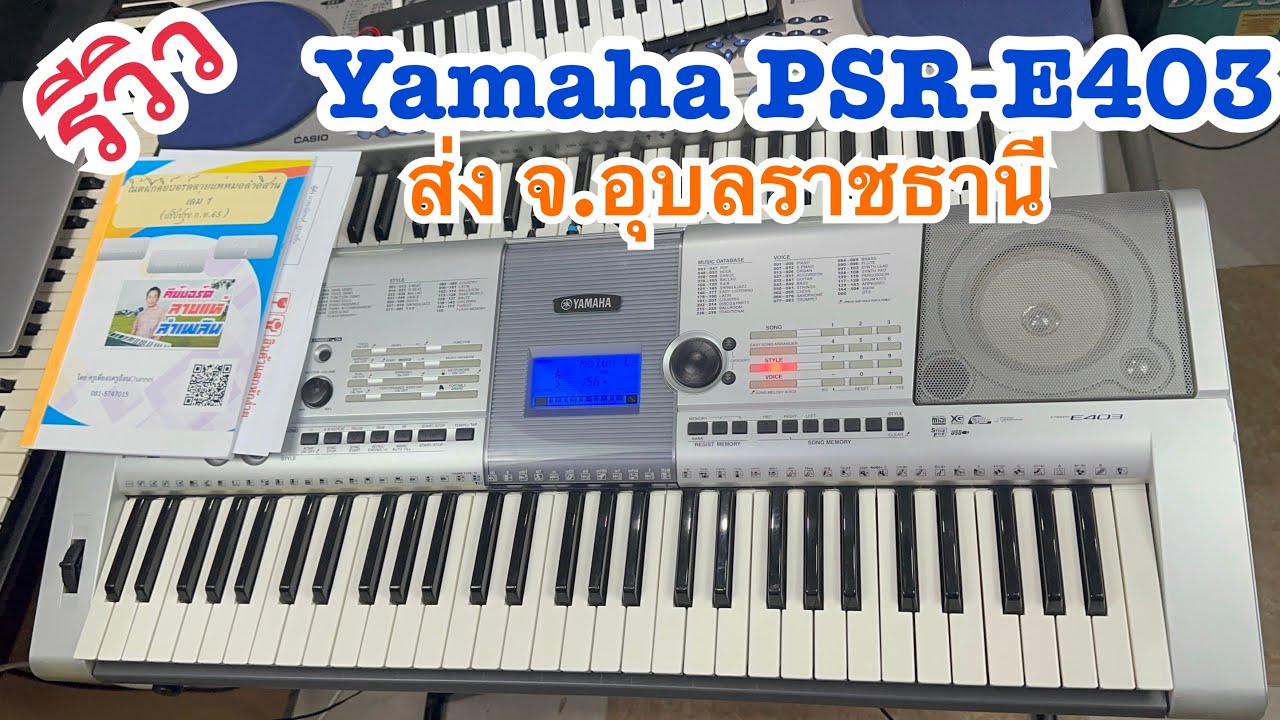 รีวิวคีย์บอร์ดมือสองYamaha PSR-E403 จังหวะไทยอีสาน 6,900 ส่งจ.อุบล ครูเที่ยง 0815747015