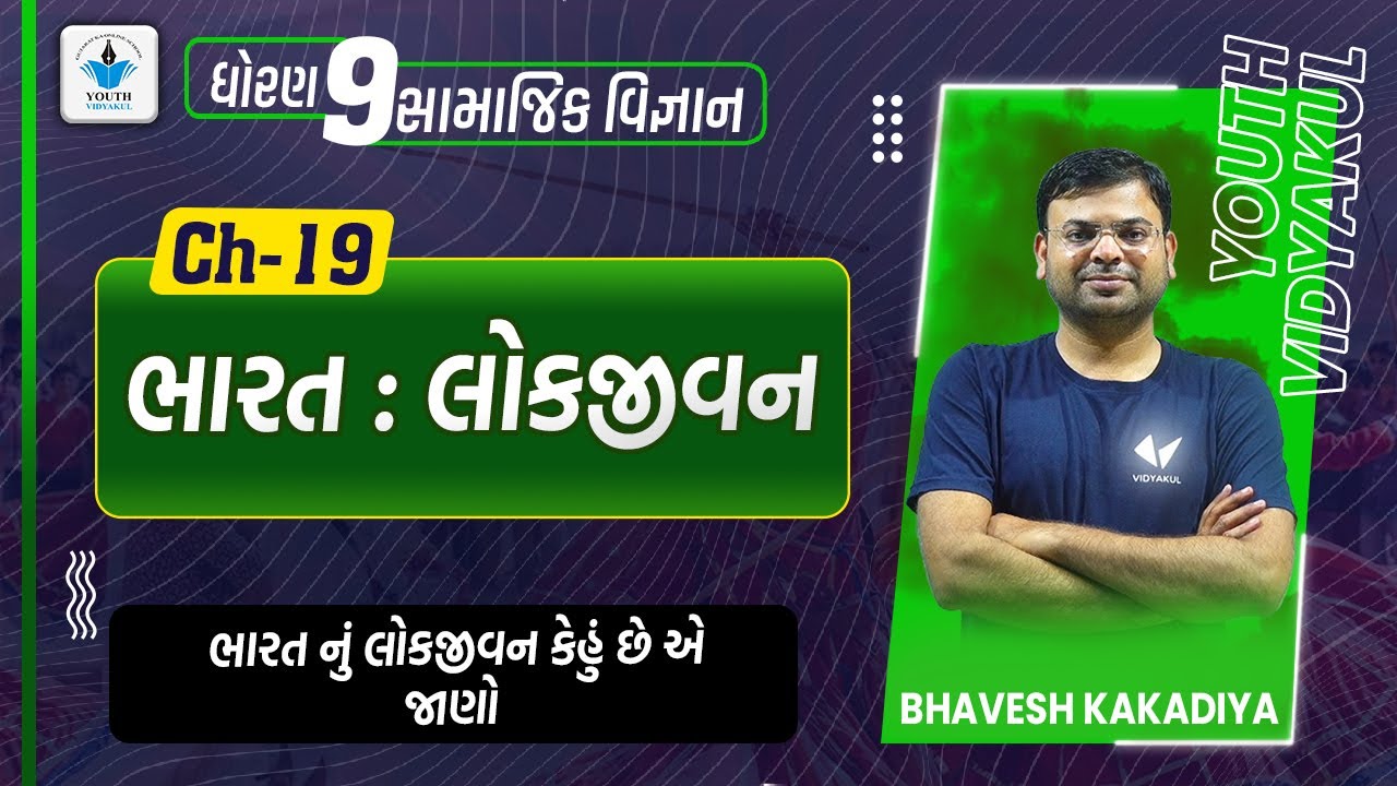 Std 9 S.S. ch 19 |ભારત: લોકજીવન | youth vidyakul | bhavesh kakadiya