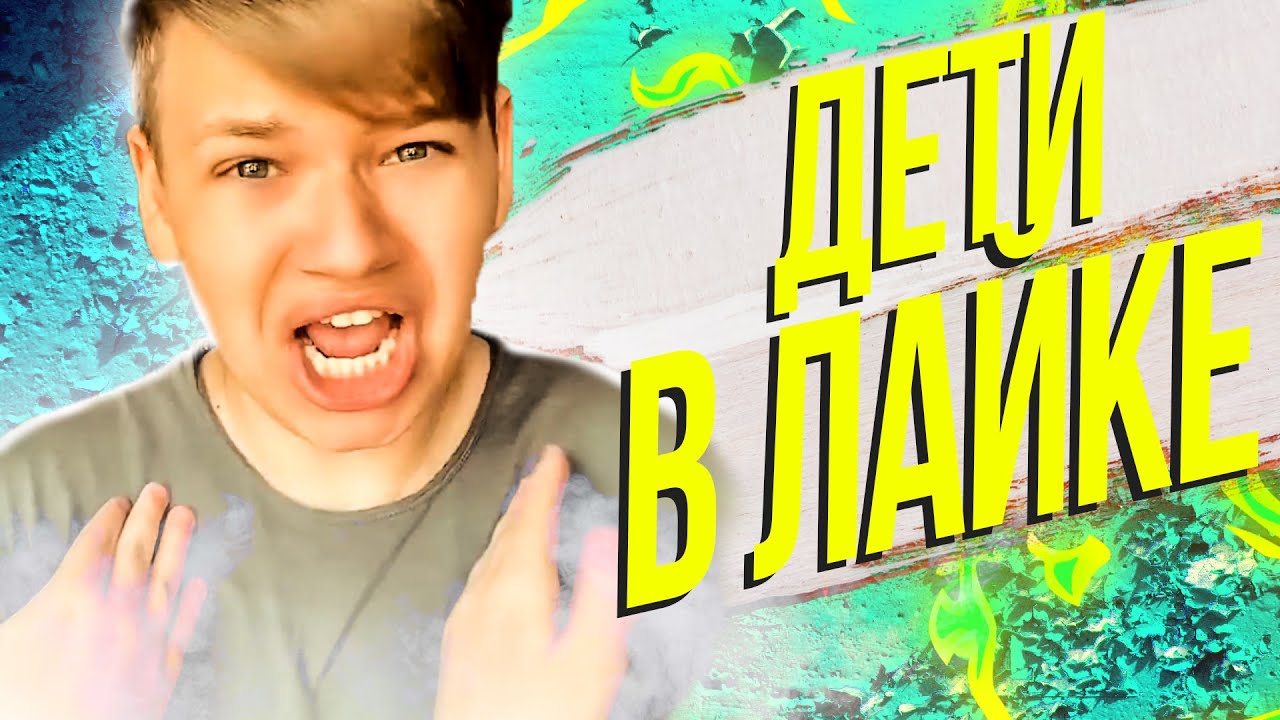 САМОДОВОЛЬНЫЕ ДЕТИ В ЛАЙКЕ - КРИНЖ ЛАЙК #2
