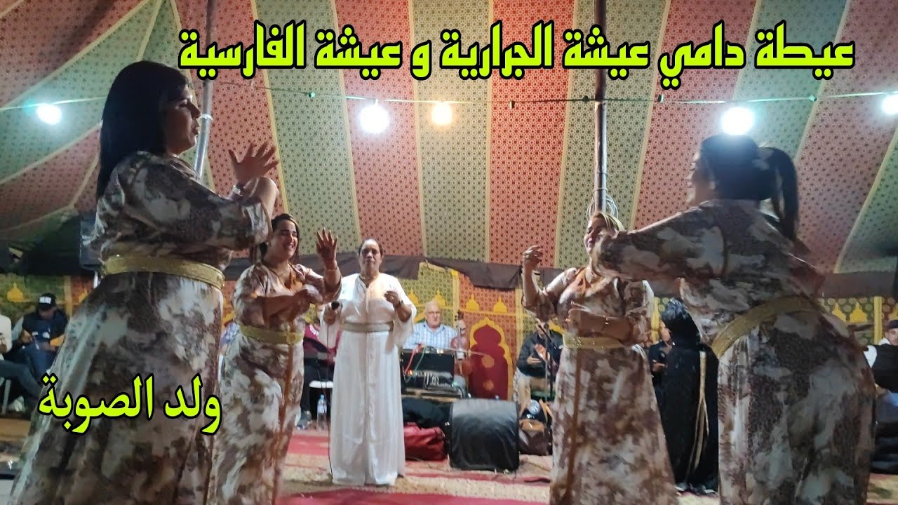روائع فن العيطة ولد الصوبة يبدع في عيطة دامي صوت الشيخات عيشة الجرارية و عيشة الفارسية والسميري💥