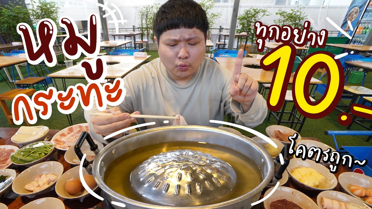 หมูกระทะแนวใหม่~ ทุกอย่าง 10 บาท!! เตาฟรี!! น้ำซุปฟรี!!