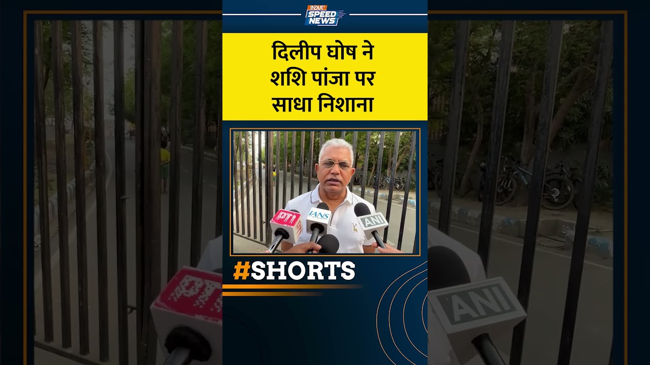Shashi Panja Attacked: दिलीप घोष ने शशि पांजा पर साधा निशाना | TMC | India TV | Speed News |