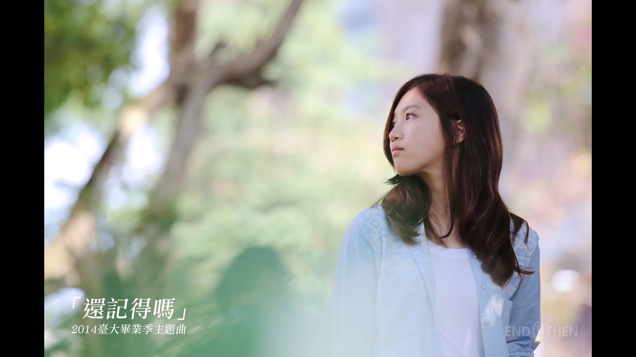 2014臺大畢業季主題曲「還記得嗎」MV