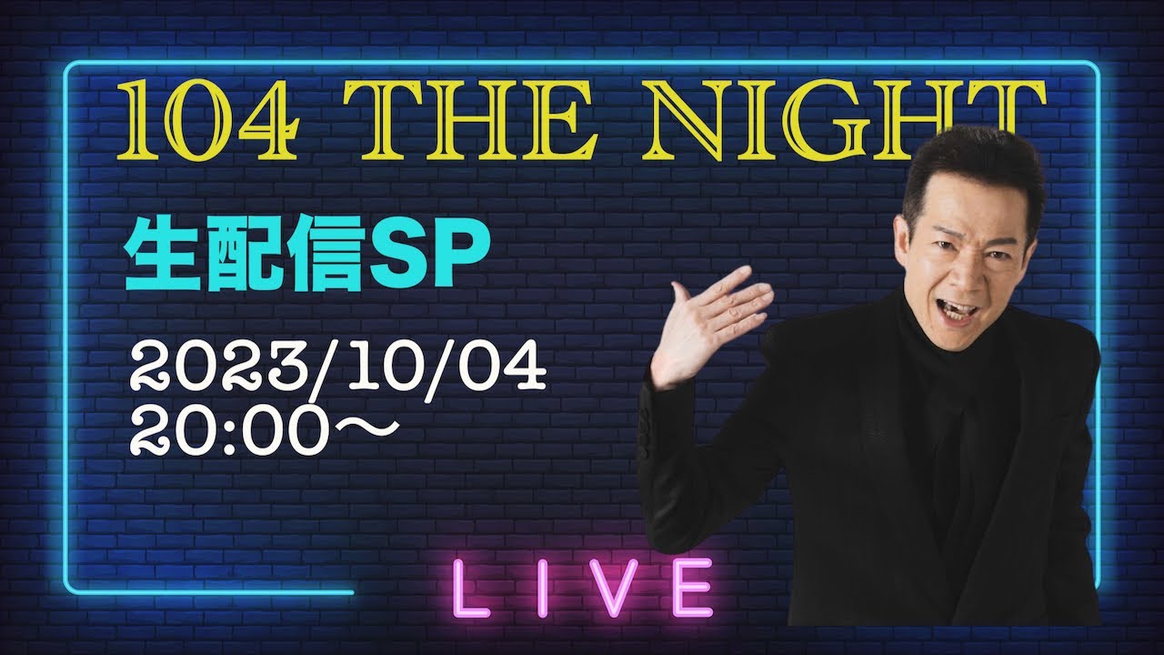 104 THE NIGHT 2023 生配信SP