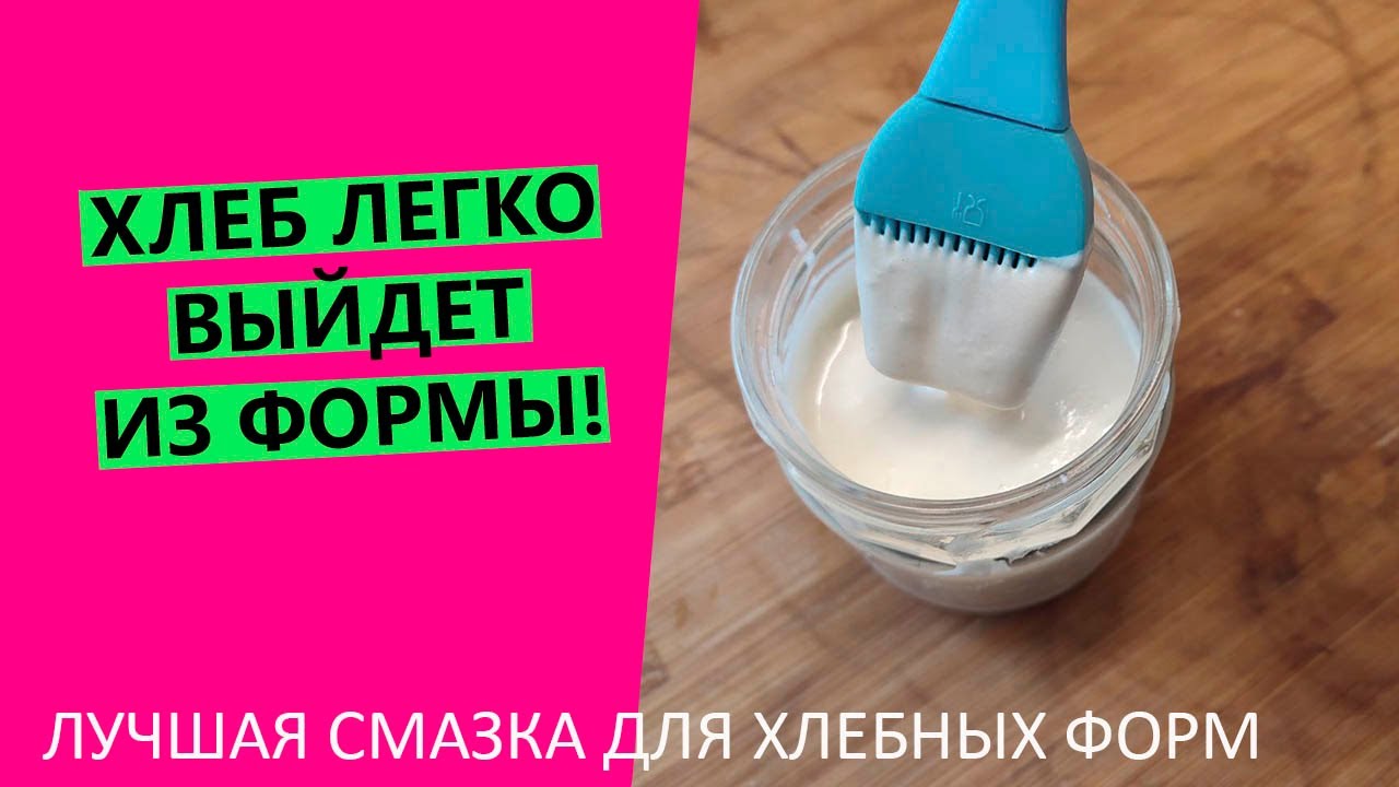 Хлеб 👍ЛЕГКО выйдет из формы! Лучшая смазка, которая НАВСЕГДА избавит вас от прилипания хлеба к форме