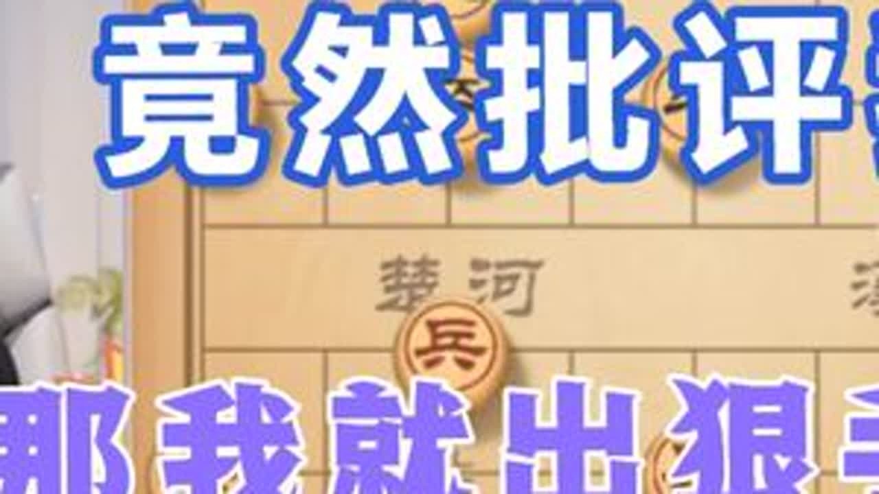 许银川:刚才有人批评我，所以这盘我就下狠手了 #天天象棋 #象棋