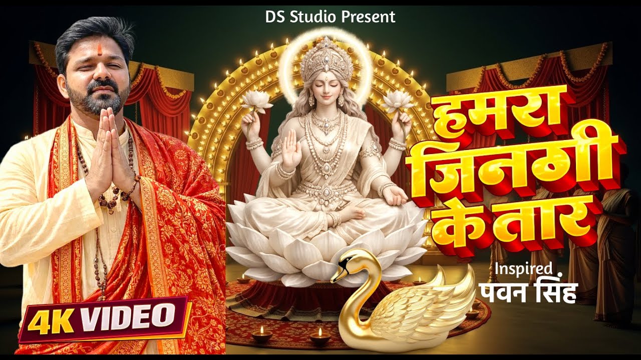 हमरा जिनगी के तार | #Pawan Singh Style | Saraswati Puja Special Song | New Bhojpuri Bhajan 2026