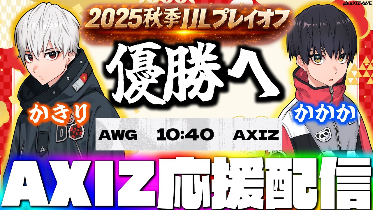 【秋季IJL】プレイオフ初戦に勝利し優勝へ！１年ぶりの優勝へ全力で応援する！AXIZvsAWG ミラー配信  【第五人格】