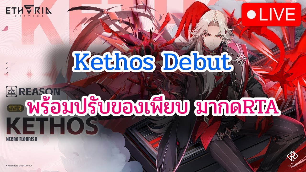[🔴LIVE] Etheria: Restart พร้อมซัด RTA + Kethos debut DAY 25