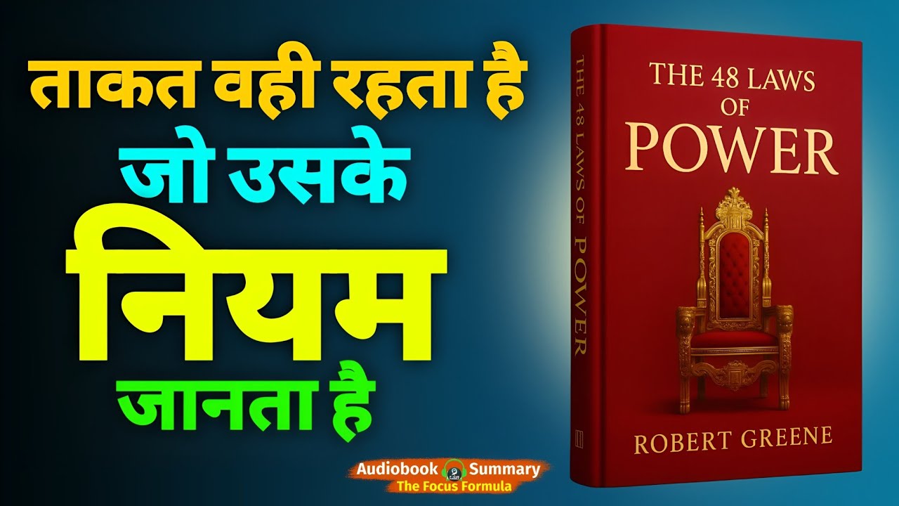 सफल लोगों के छुपे हुए 48 रहस्य 😱 | The 48 Laws of Power Audiobook Summary