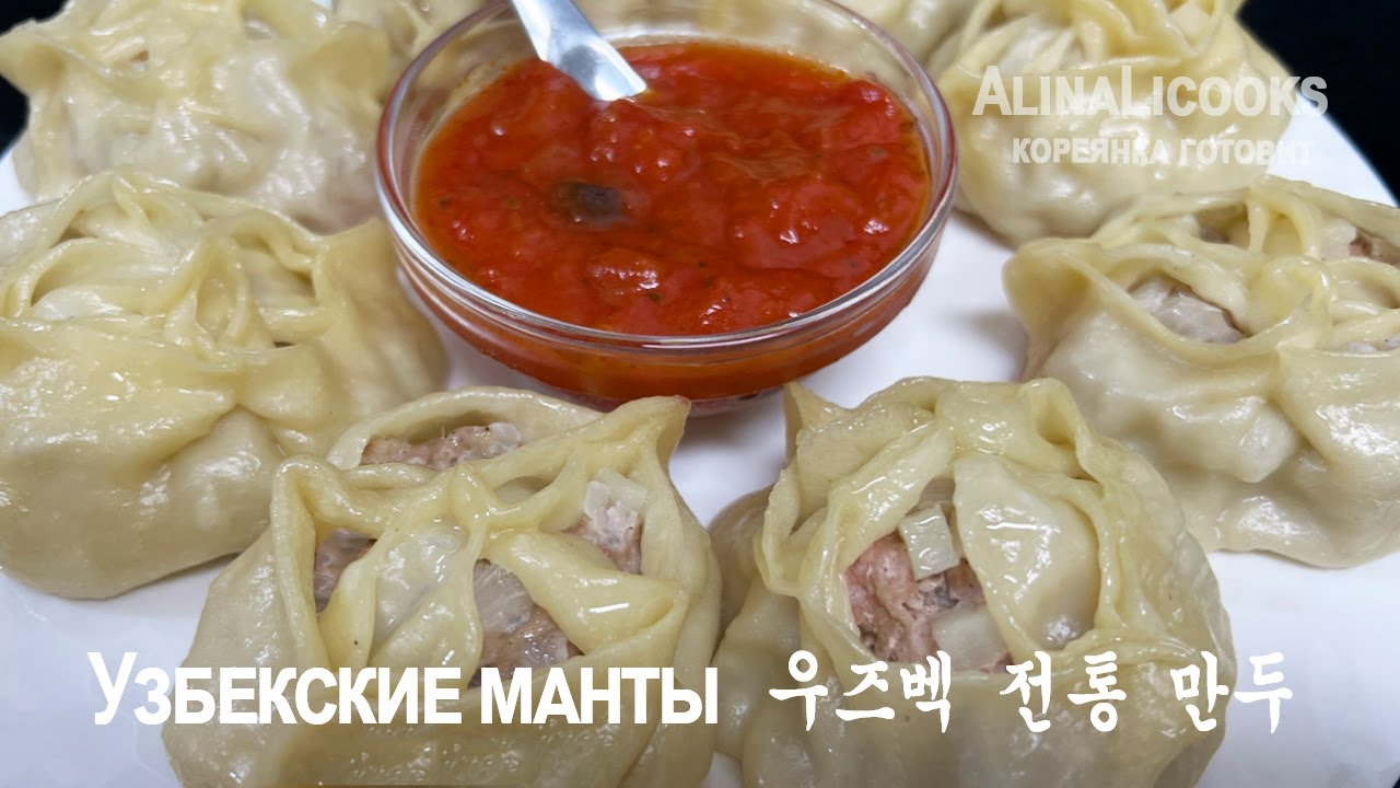 МАНТЫ! Манты с картошкой и мясом! Самые сочные узбекские манты  우즈벡 전통 만두 레시피