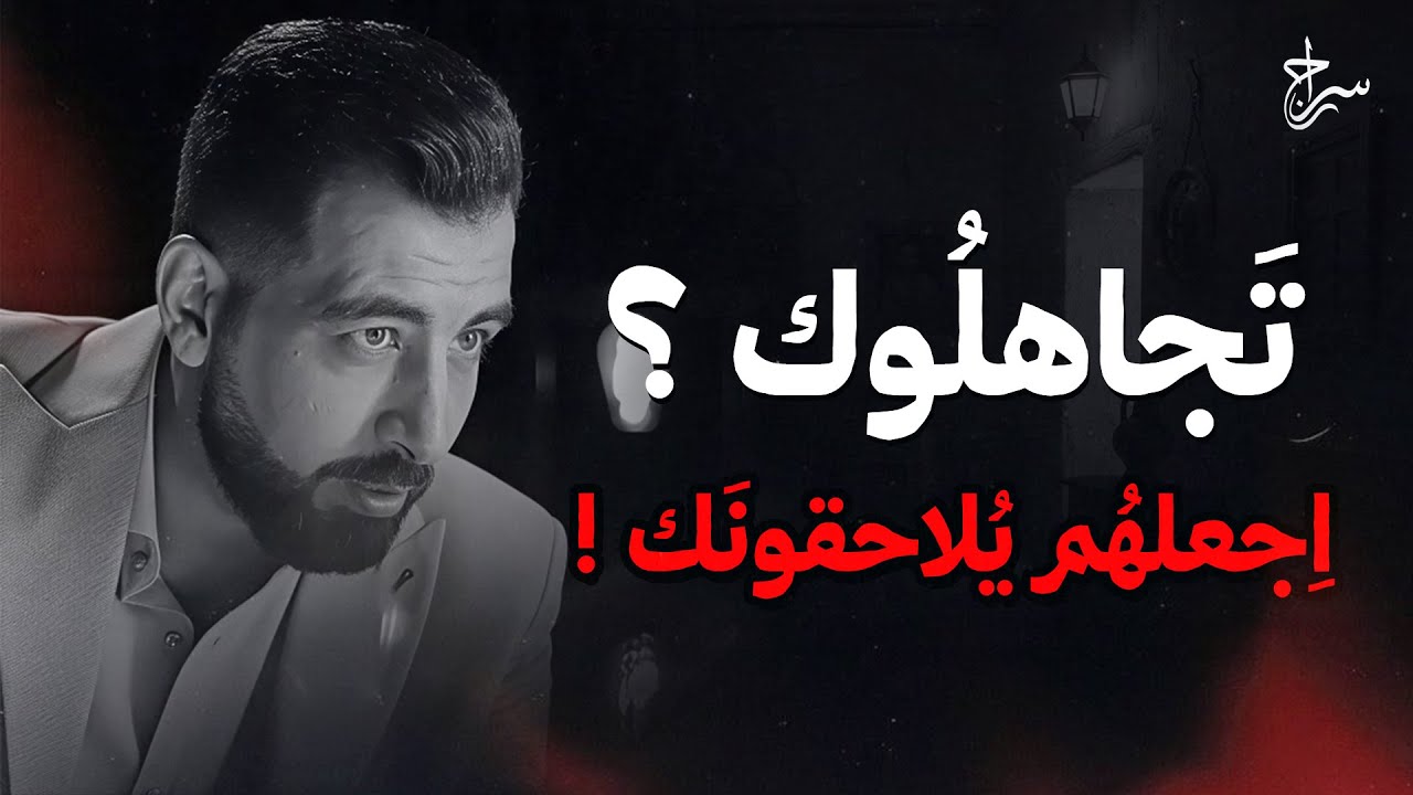 كيف تجعل من يتجاهلك يركض وراءك؟ , محاضرة رووعة لـ كريم الشاذلي