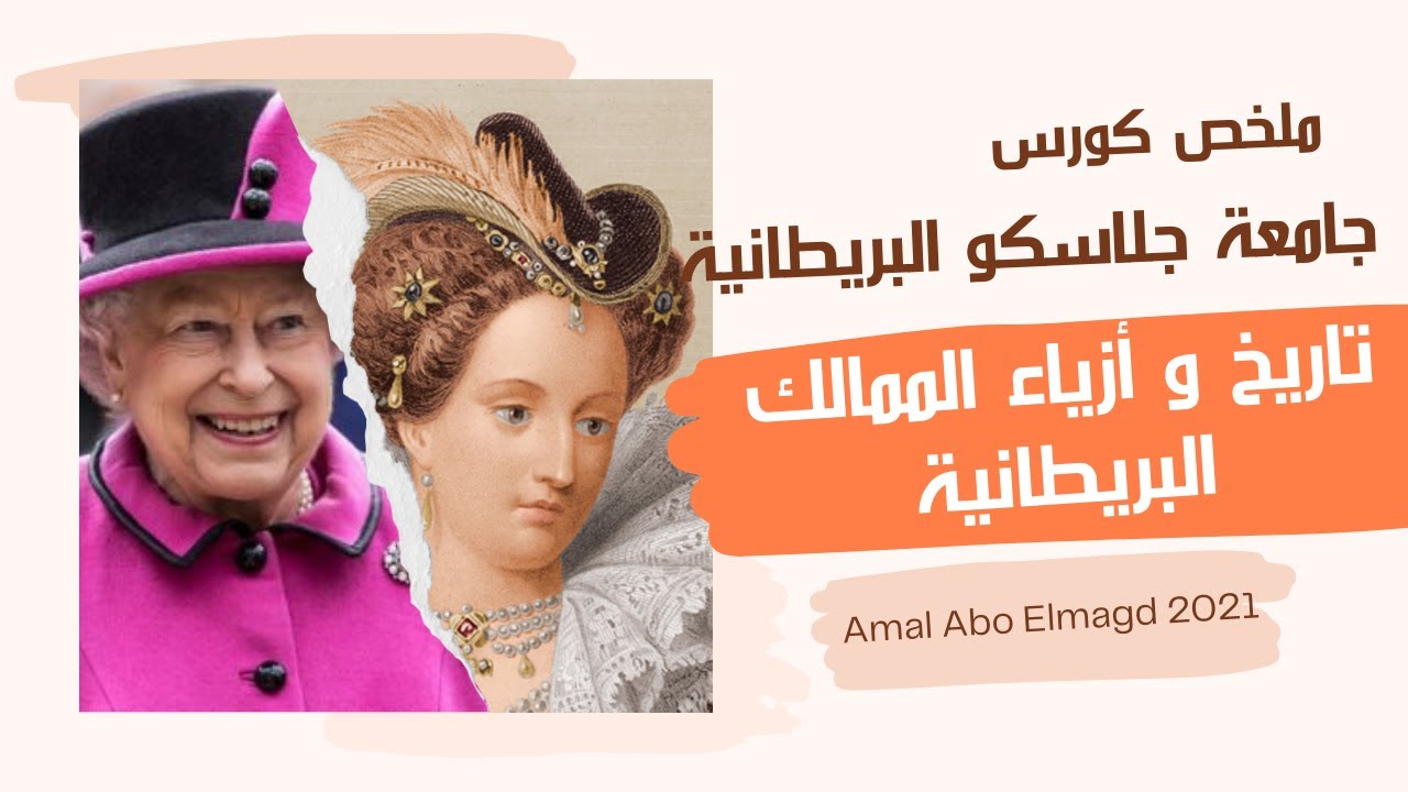 كورس جامعة جلاسكو البريطانية - مقدمة في تاريخ وأزياء الممالك البريطانية