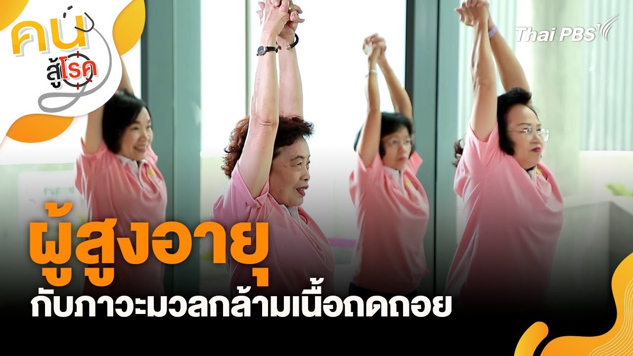 ผู้สูงอายุ กับภาวะมวลกล้ามเนื้อถดถอย | คนสู้โรค
