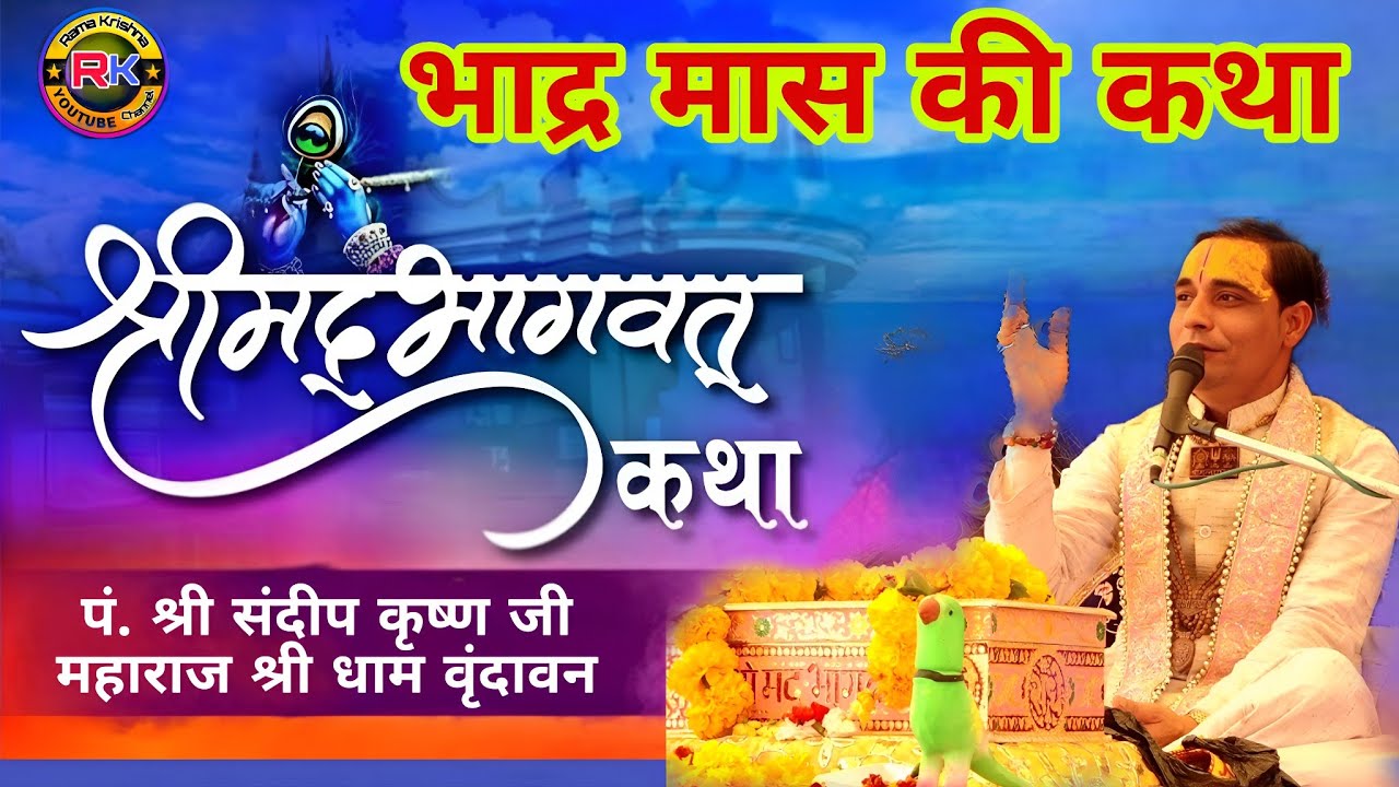 भाद्र मास के शुक्ल पक्ष में भागवत महापुराण की कथा पंडित श्री संदीप कृष्ण जी महाराज श्री धाम वृंदावन 