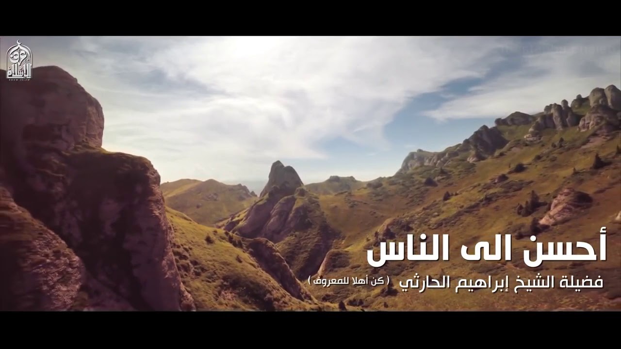 أحسن إلى الناس تستعبد قلوبهم | صنائع المعروف تقي مصارع السوء