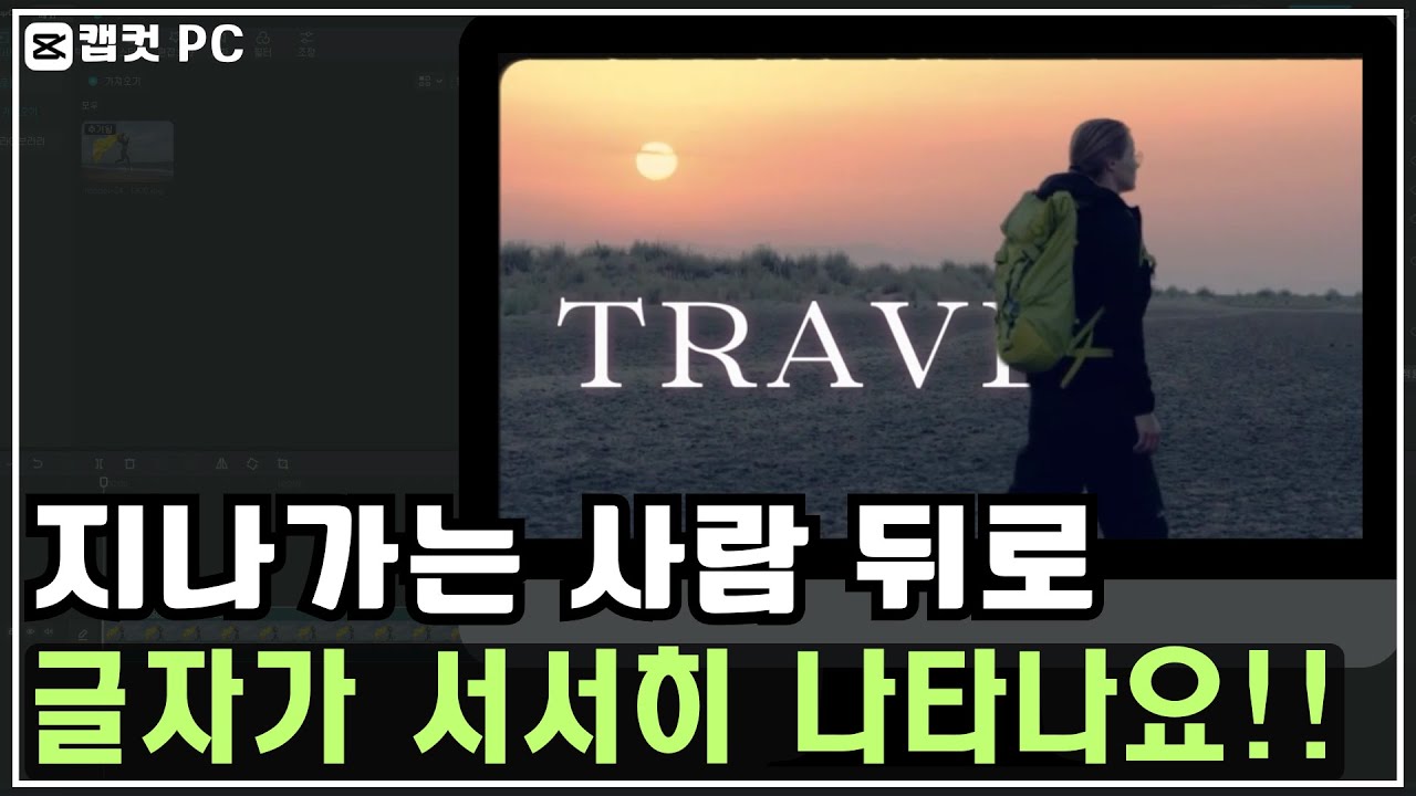 [캡컷PC] 걸어가는 사람 뒤로 글자가 서서히 나타나는 효과/ 인트로 아웃트로 추천