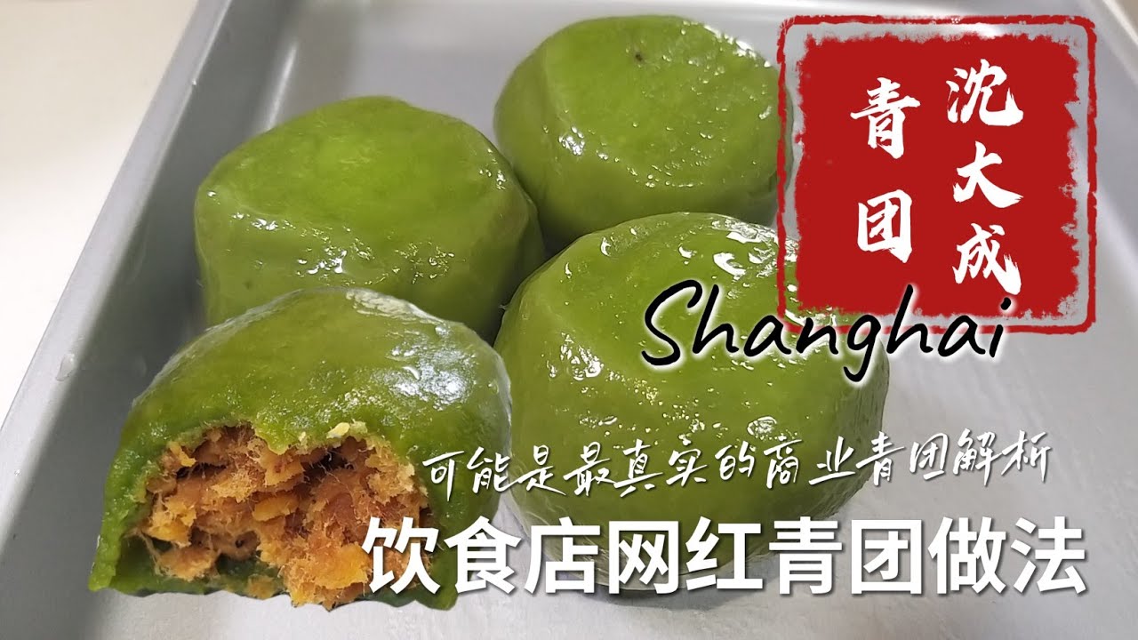 上海沈大成青团咸蛋黄肉松青团，饮食店青团的做法，浆麦草青团，做青團30年的經驗，糕团店的青团商业配方解说，隔夜也不硬的青團的做法｜青団は唐朝から今まで伝わってきたスイーツで、ネット流行な作り方