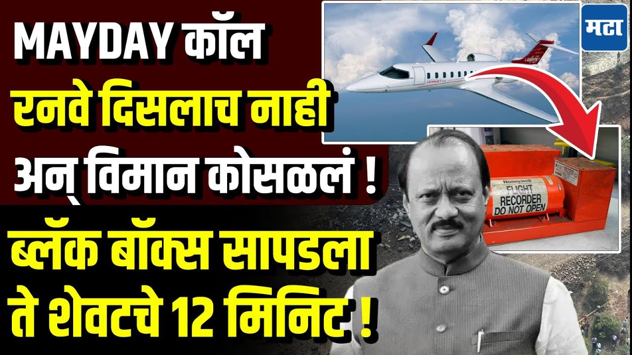 Ajit Pawar news : त्या अखेरच्या क्षणी असं काही घडलं की विमान थेट शेतात जाऊन कोसळलं ! A टू Z माहिती