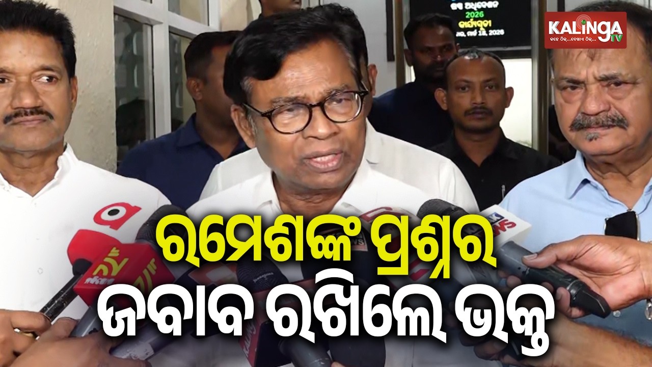 ରମେଶଙ୍କ ପ୍ରଶ୍ନର ଜବାବ ରଖିଲେ ପିସିସି ସଭାପତି ଭକ୍ତ ଦାସ