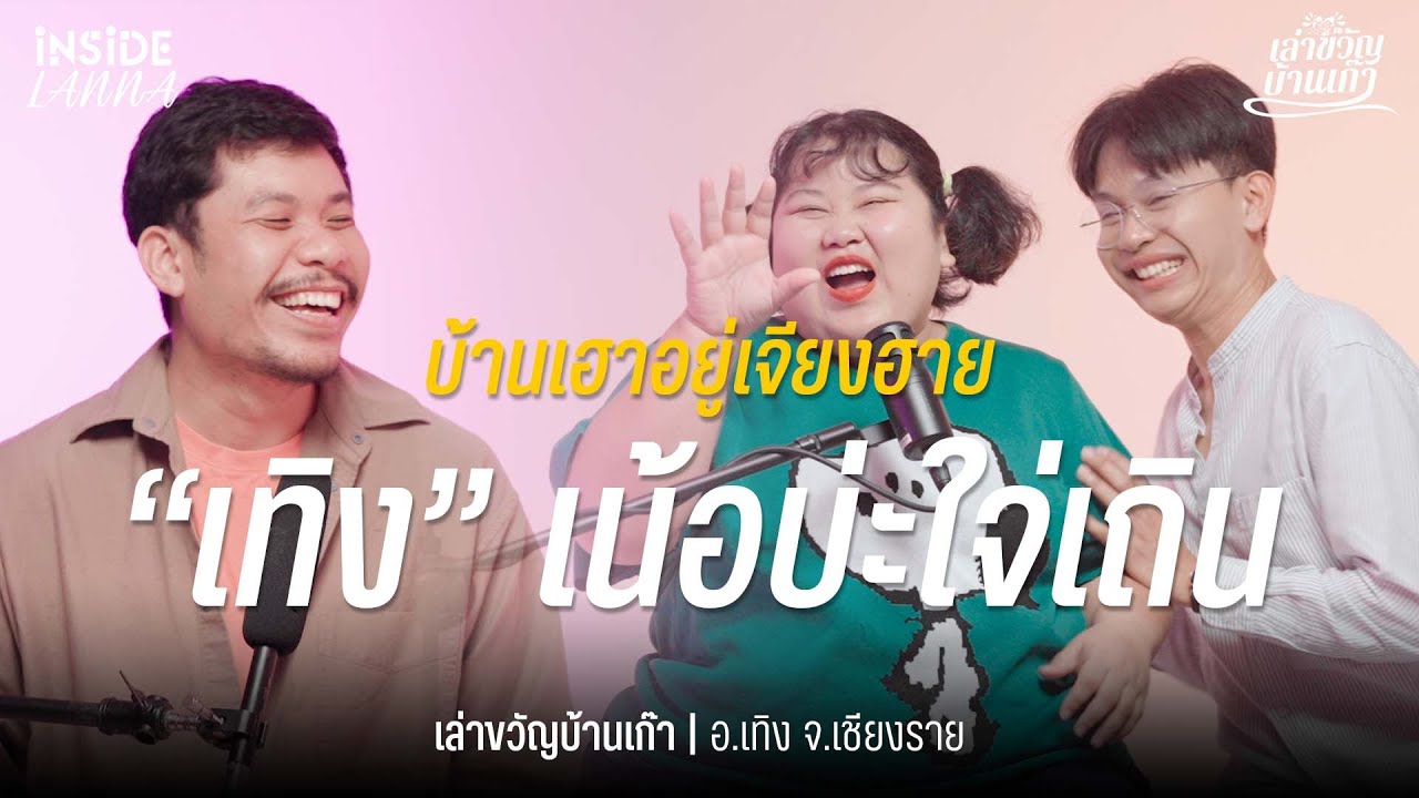 เล่าขวัญบ้านเก๊า EP.11 | 'เทิง' ที่อยู่เชียงรายไม่ใช่ลำปาง