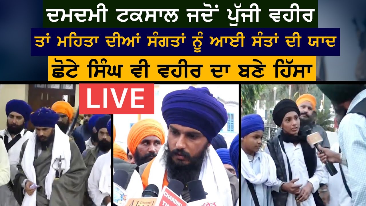 Damdami Taksal ਜਦੋਂ ਪੁੱਜੀ ਵਹੀਰ ਤਾਂ ਮਹਿਤਾ ਦੀਆਂ ਸੰਗਤਾਂ ਨੂੰ ਆਈ ਸੰਤਾਂ ਦੀ ਯਾਦ ਛੋਟੇ ਸਿੰਘ ਵੀ ਵਹੀਰ ਦਾ ਬਣੇ...