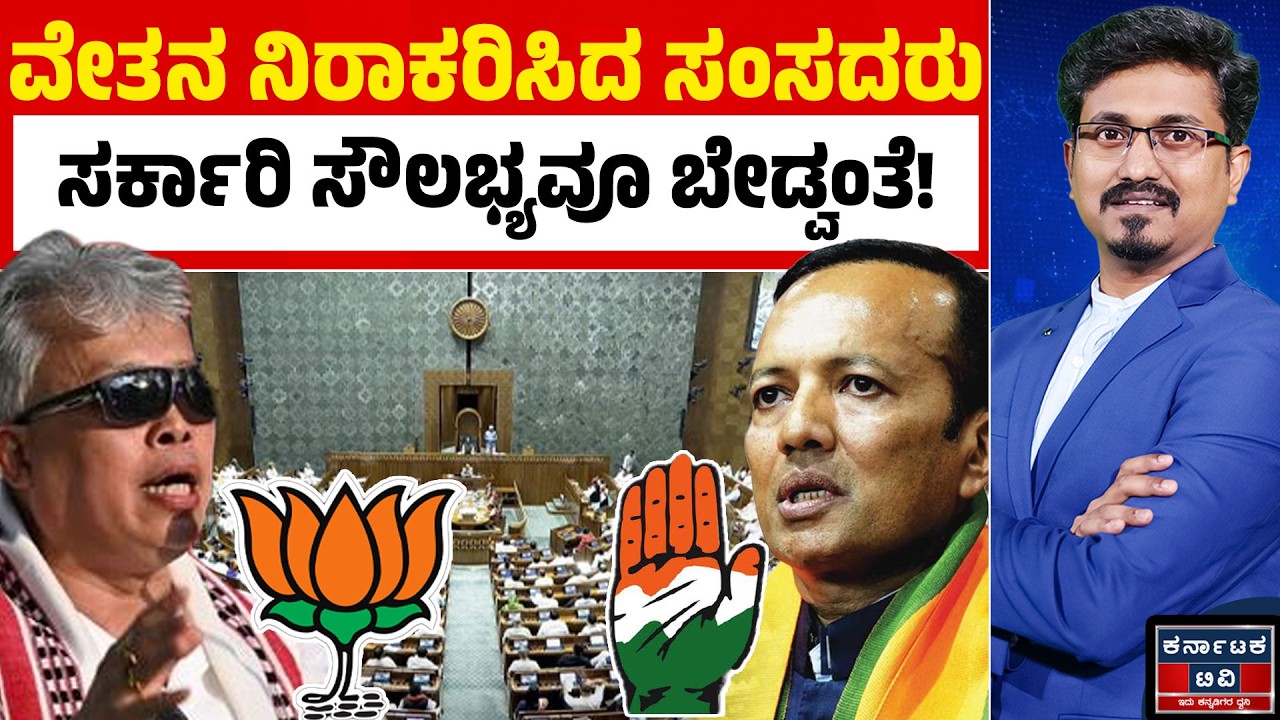 ಸರ್ಕಾರಿ ಸಂಬಳ-ಭತ್ಯೆ ಬೇಡ ಎಂದ ಬಿಜೆಪಿ ಹಾಗೂ ಕಾಂಗ್ರೆಸ್ ಸಂಸದರು! 😲🔥| Kannada News | Karnataka TV