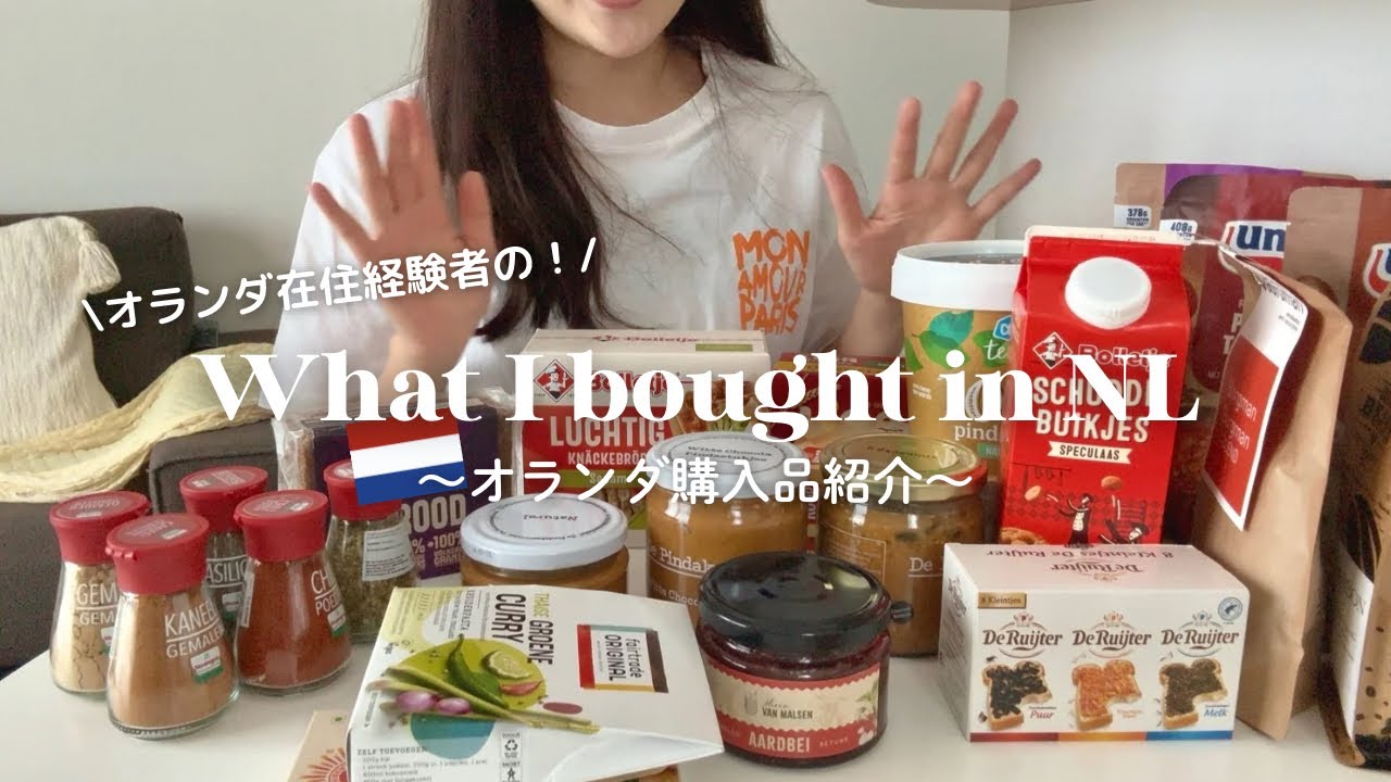 オランダ旅行購入品紹介｜What I bought in the Netherlands🇳🇱✨｜オランダ土産、人気雑貨店紹介も！