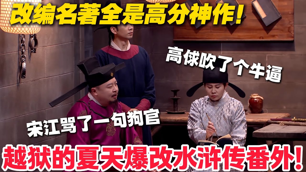 《越狱的夏天》魔改水浒，唢呐哥 1 天刑期叠成死罪！宋江结义坑惨二狗笑不活！#喜人奇妙夜 #喜剧 #小品