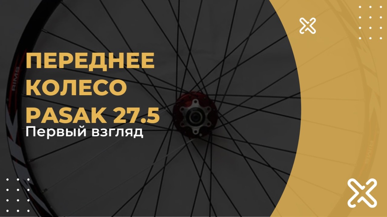 Колесо в сборе Pasak 27 5 Red с Алиэкспресс