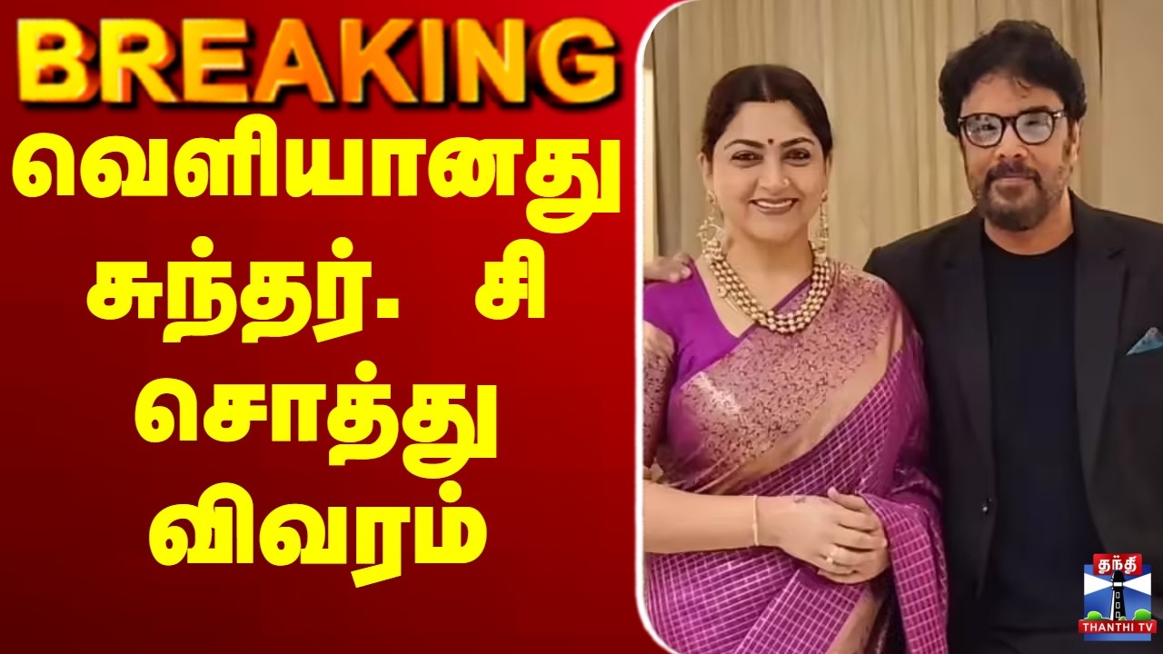 🔴LIVE:  Sundarc  | Kushboo |  வெளியானதுசுந்தர். சி சொத்து விவரம்