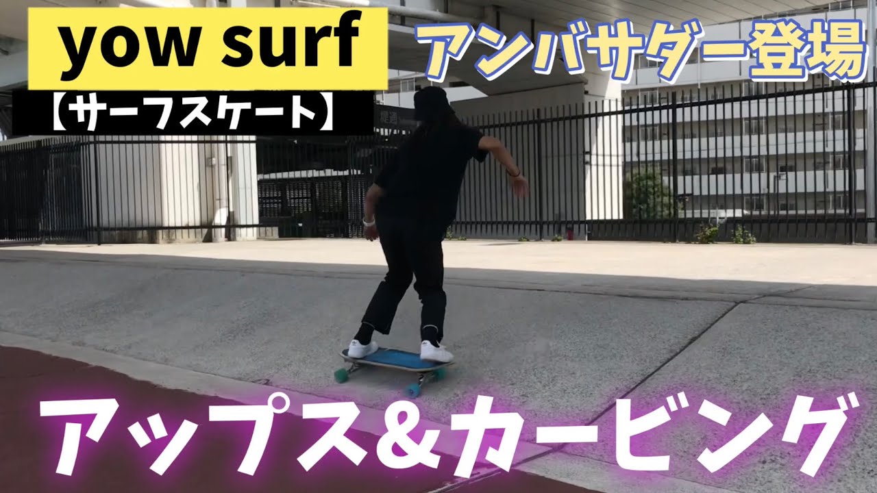 【サーフスケート】yow surfのAMBASSADORにアップス&ダウンとカービングのHOW TO教えてもらいました