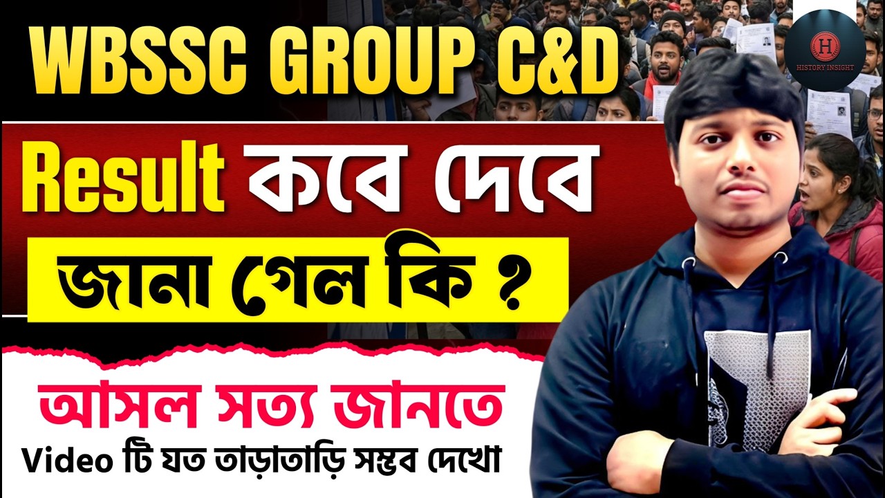 WBSSC Group C & D Result Date Update | Result কবে দেবে? দেখে নাও বড় আপডেট #wbsscresult #wbssc