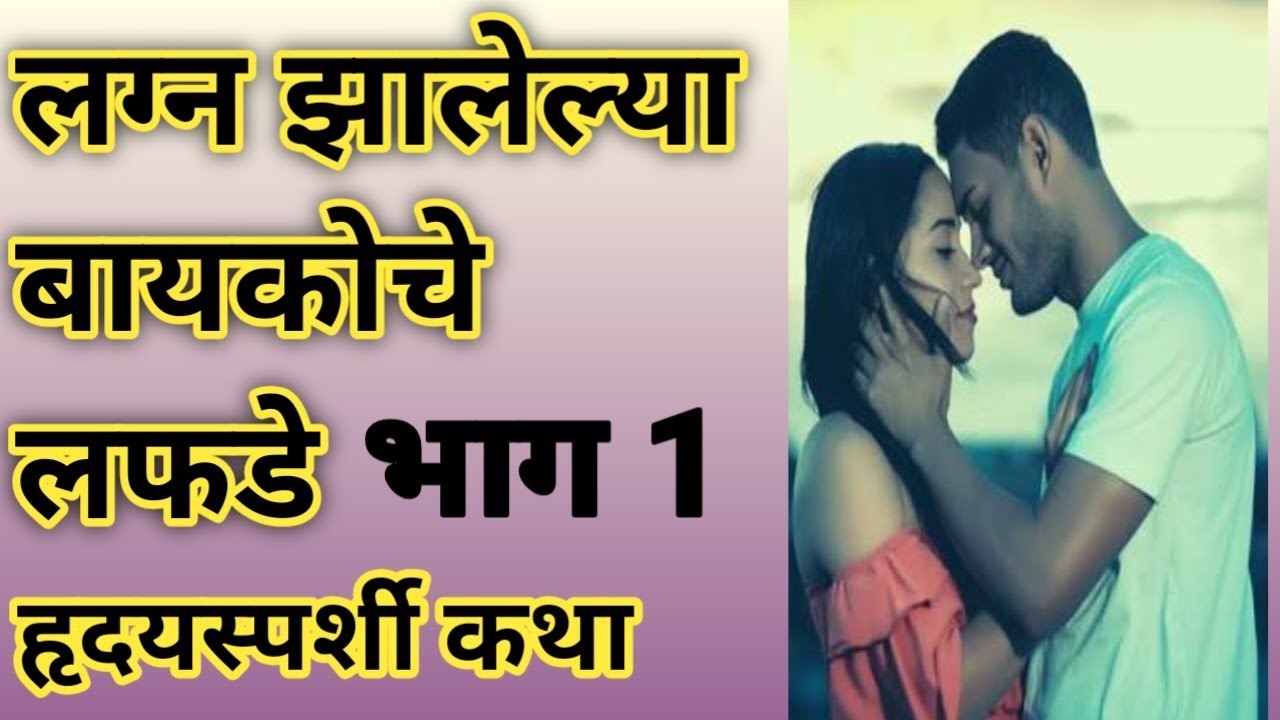 लग्न झालेल्या बाया लफडे  का करतात?#हृदयस्पर्शीकथा#moralstories#मराठीstories#kahani 