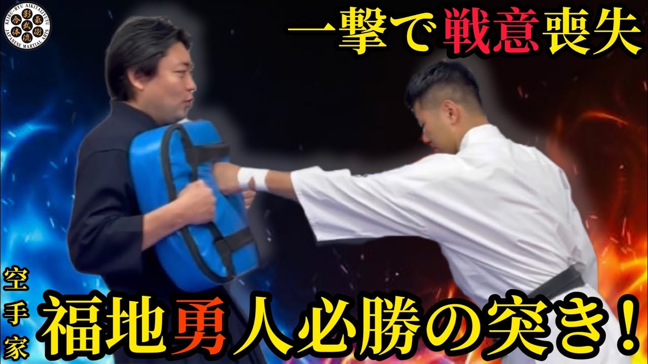 空手世界チャンピオン福地勇人の