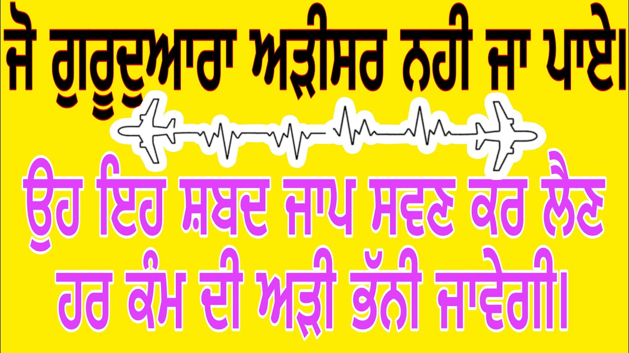 gurudwara adisar sahib  | gurbani shabad jaap jiss  nal adi tut k karj raas hunde han.