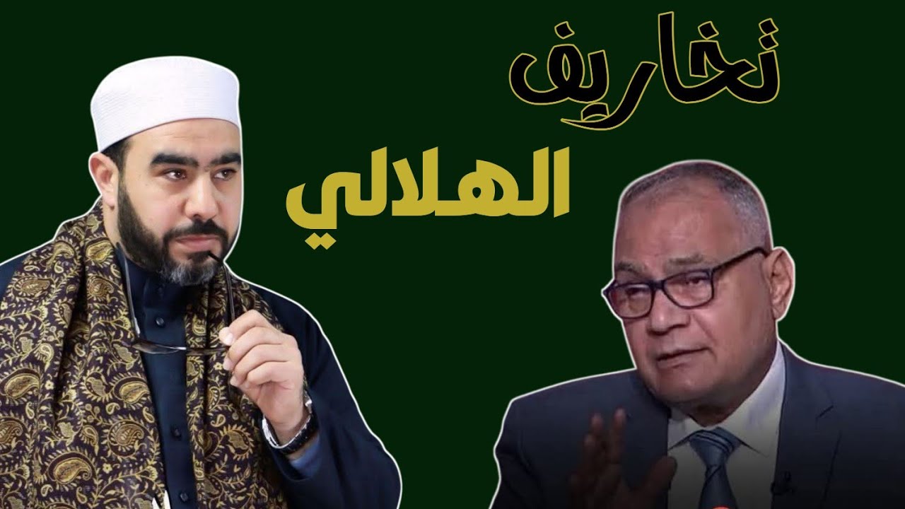 سعد الدين الهلالي يشكك في فرضية الحجاب.. إليك الرد العلمي القاطع!