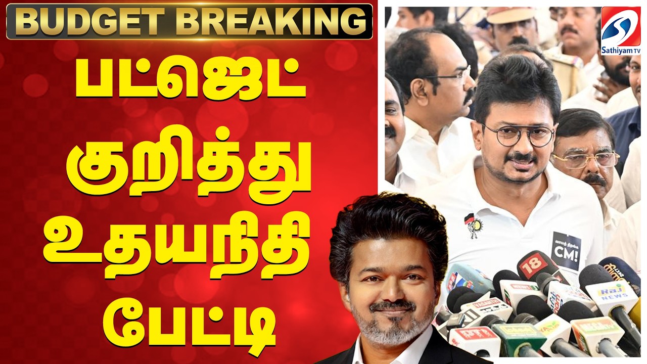 🔴LIVE: CM Vijay | TN Assembly Live | DMK | Tamil Nadu Budget 2026 குறித்து உதயநிதி ஸ்டாலின் பேட்டி
