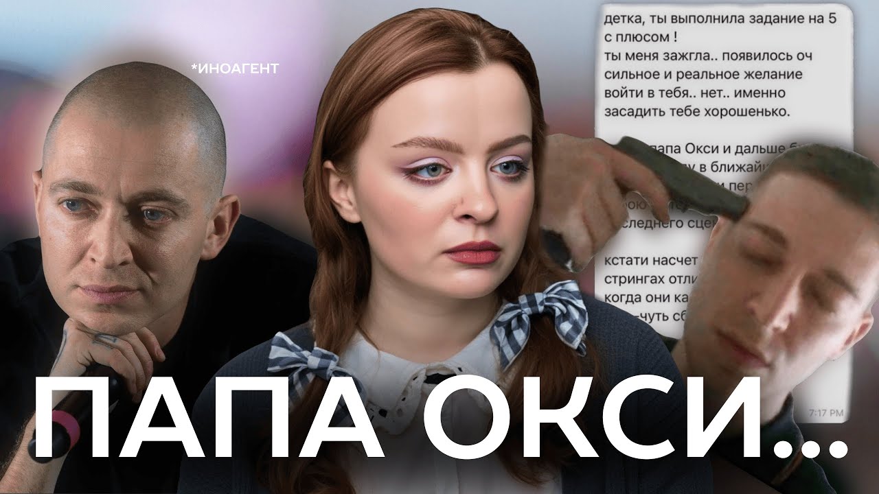 ОКСИГЕЙТ / нормализация связи со школьницами / в чем обвиняют девушек?
