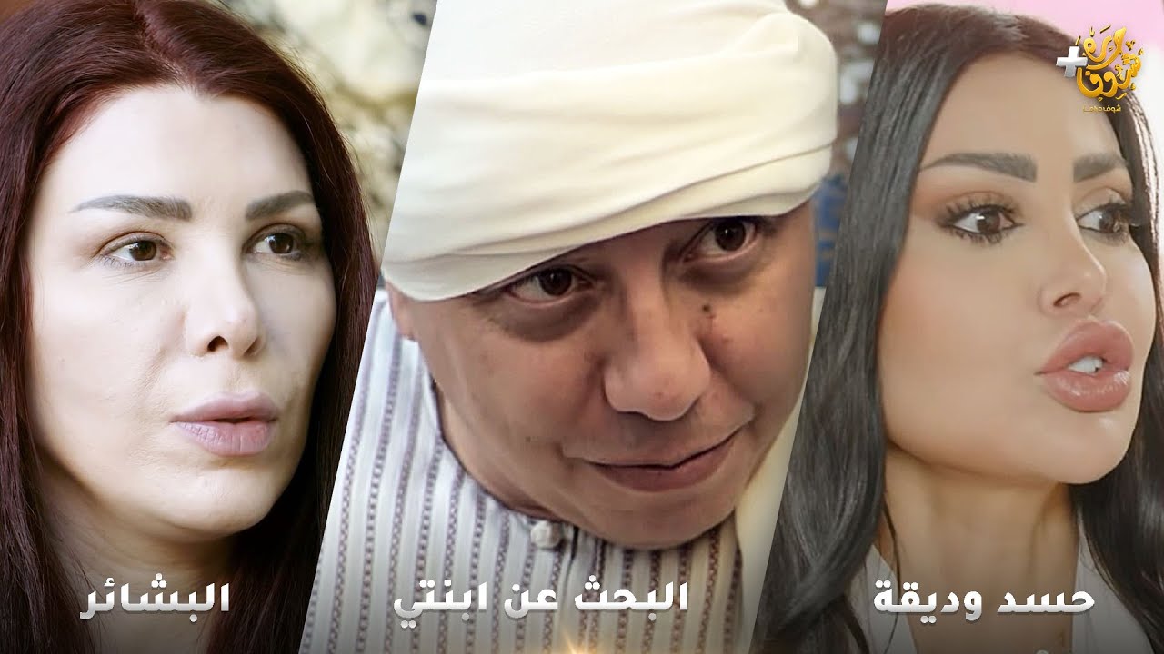 أجمل روايات حارة شوف❤ رواية حسد وديقة - رواية البحث عن ابنتي  - رواية البشائر
