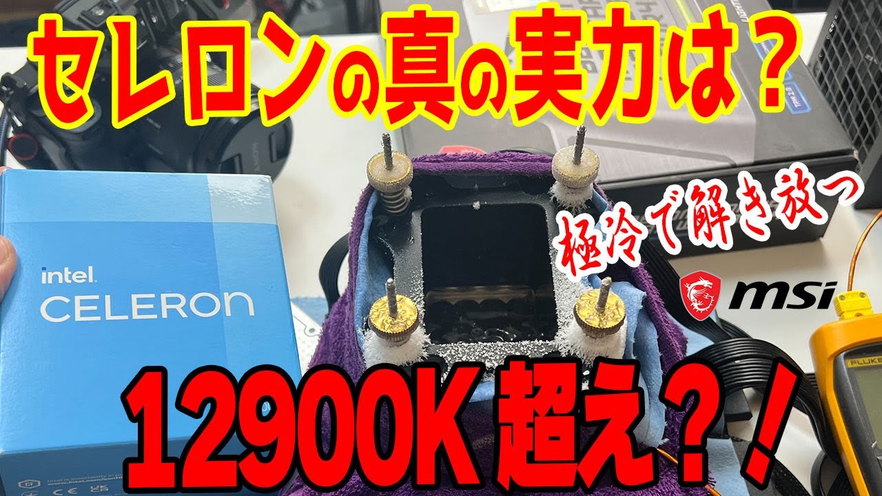 【極冷OC】7000円のセレロンで9万円の12900Kを倒す！空冷とドライアイスで挑戦します【G6900 Non-K OC】