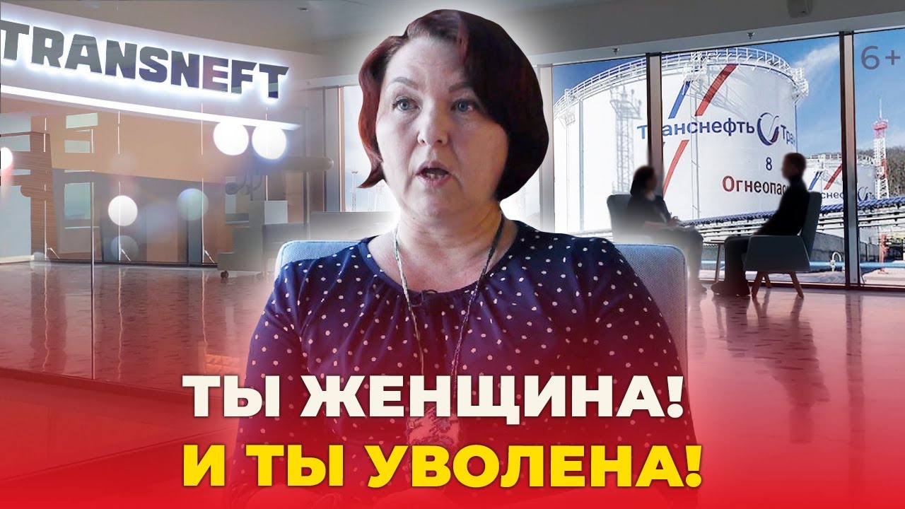 Уволили, потому что женщина? Экс-сотрудница «Транснефть Прикамье» заявила про гендерное неравенство
