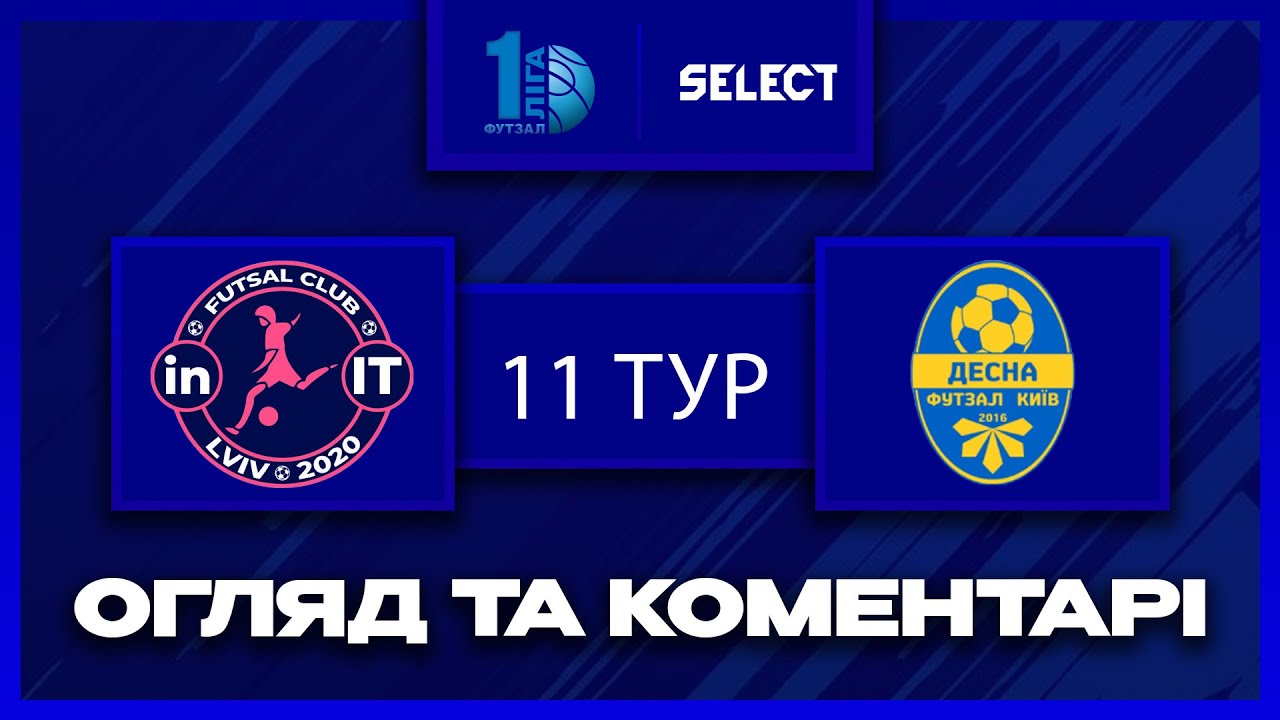 Огляд та коментарі | IN.IT - Десна-Belintech | Футзал. Перша Ліга 2025-26. 11 тур