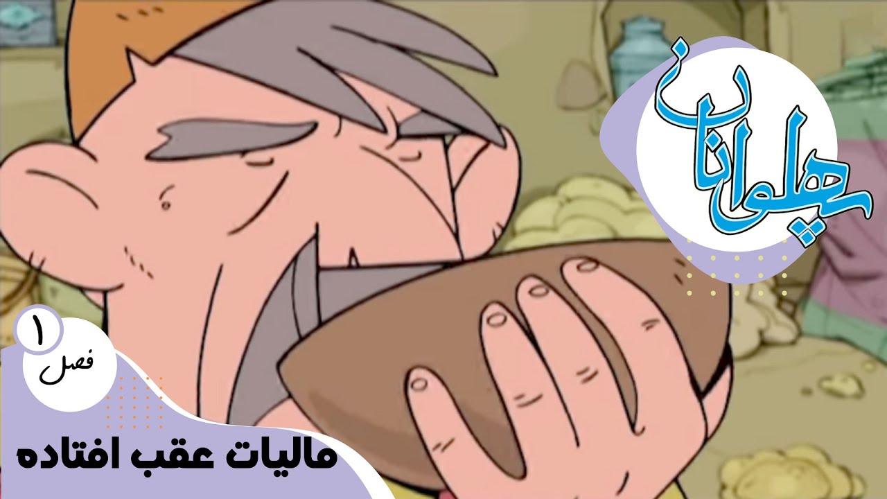 پهلوانان - فصل 1 - مالیات عقب افتاده | Pahlevanan